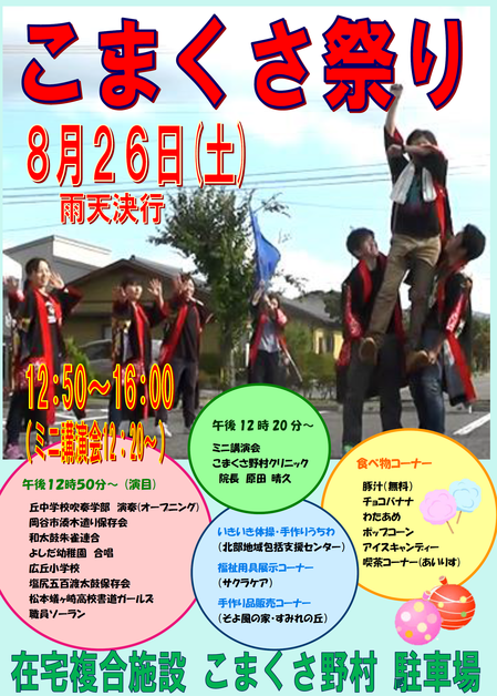 こまくさ祭り開催のご案内 社会福祉法人恵和会 在宅複合施設 こまくさ野村 塩尻市