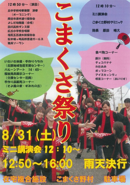 第14回 こまくさ祭り開催のご案内 社会福祉法人恵和会 在宅複合施設 こまくさ野村 塩尻市